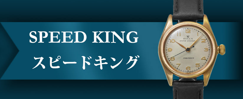 Rolex Vintage/Antique Speed ​​King