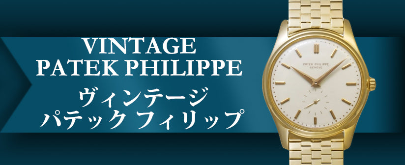 Vintage/Antique Patek Philippe