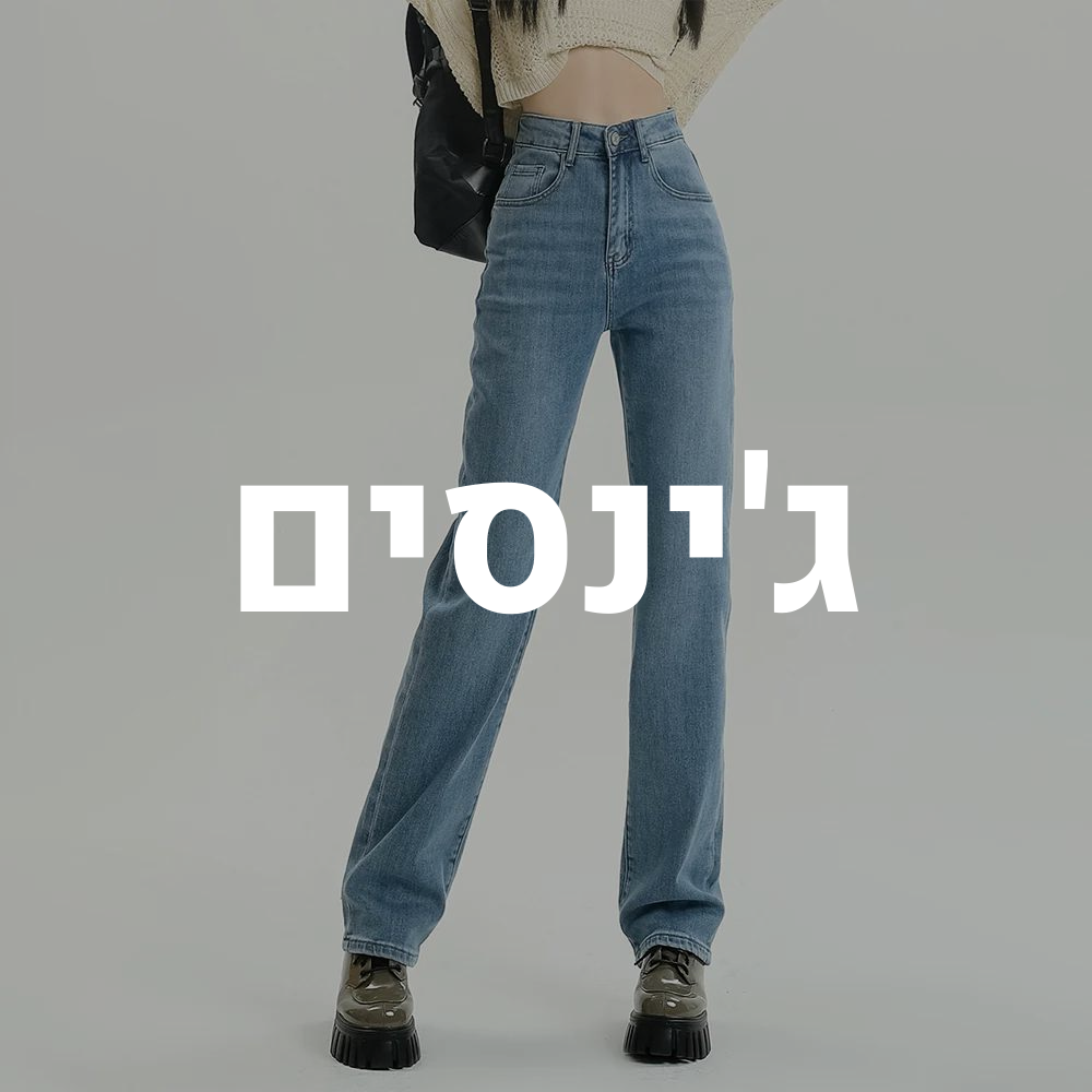 ג'ינסים