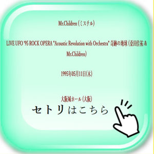 Mr Children ミスチル Live Ufo 95 Rock Opera Acoustic Revolution With Orchestra 奇跡の地球 桑田佳祐 Mr Children 1995年05月11日 木 大阪城ホール 大阪 セットリスト エムアカ