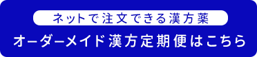 オーダーメイド漢方定期便