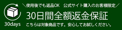 30日間返品保証対象商品