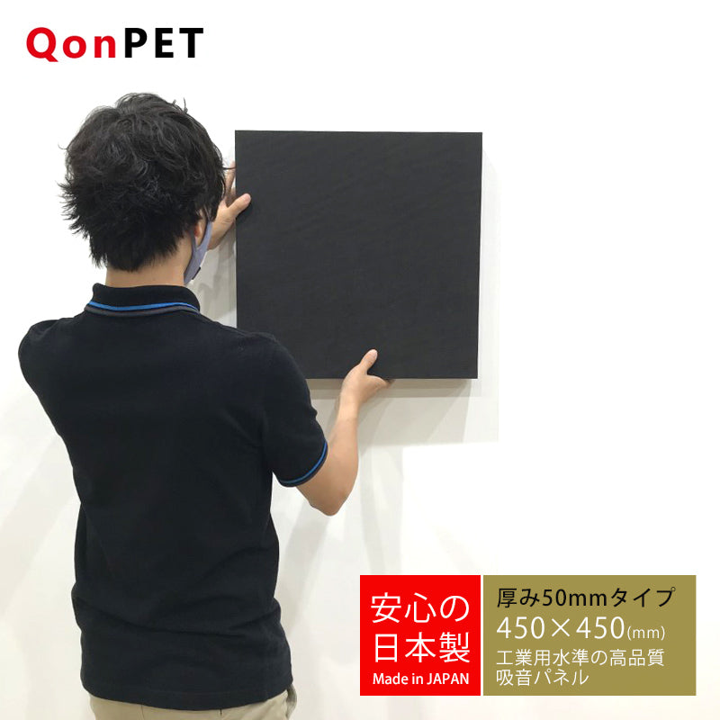 QonPET 吸音材 吸音パネル 40mm×910mm×150mm 日本製 アウトレット - 5