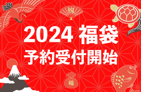 2024福袋