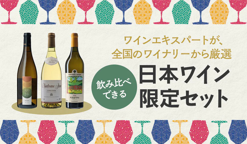 ❤大感謝セール❤ 日本ワイン二本セット