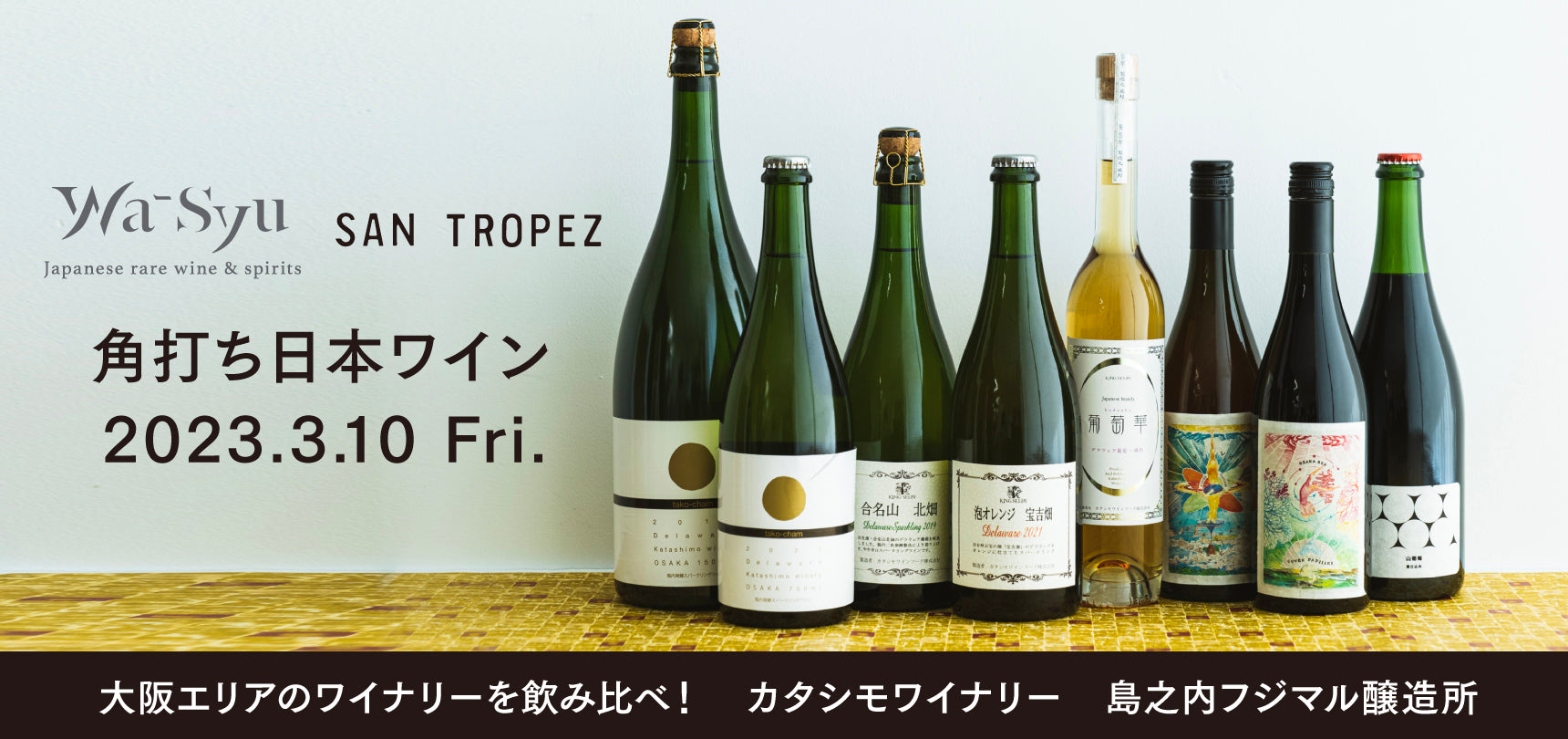 3.10(Fri)開催！wa-syu×SAN TROPEZ「角打ち日本ワイン」