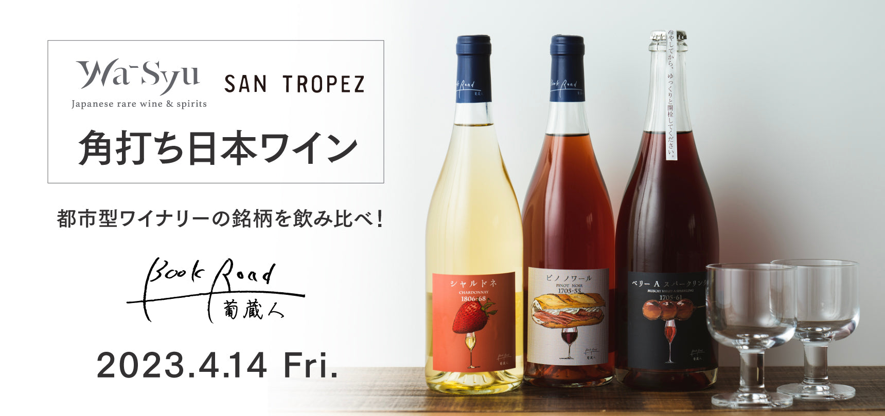 4/14(Fri)開催！wa-syu×SAN TROPEZ「角打ち日本ワイン」