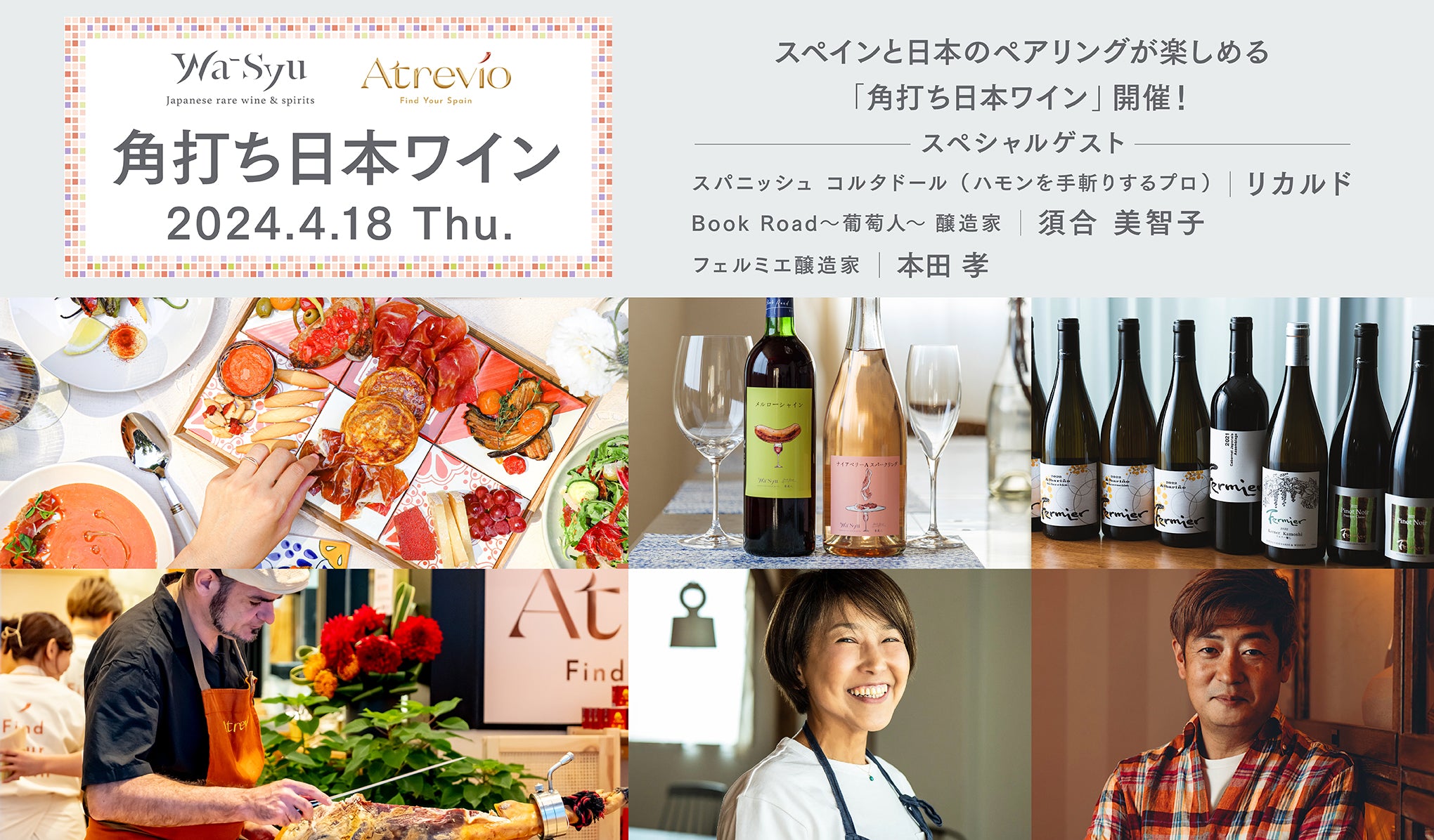 スペインと日本のペアリング体験が楽しめる Atrevío × wa-syu「角打ち日本ワイン」を開催