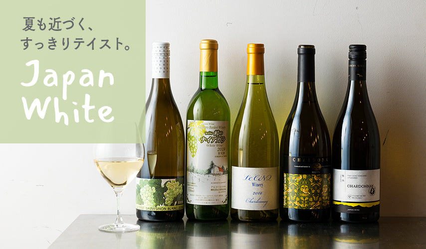夏も近づく、すっきりテイスト。日本の白ワイン。初夏のさわやかな気候にぴったりな白で、いち早く季節を楽しんで。西洋系ブドウ品種はもちろん、甲州やナイアガラなど日本ならではの品種にも注目です。
