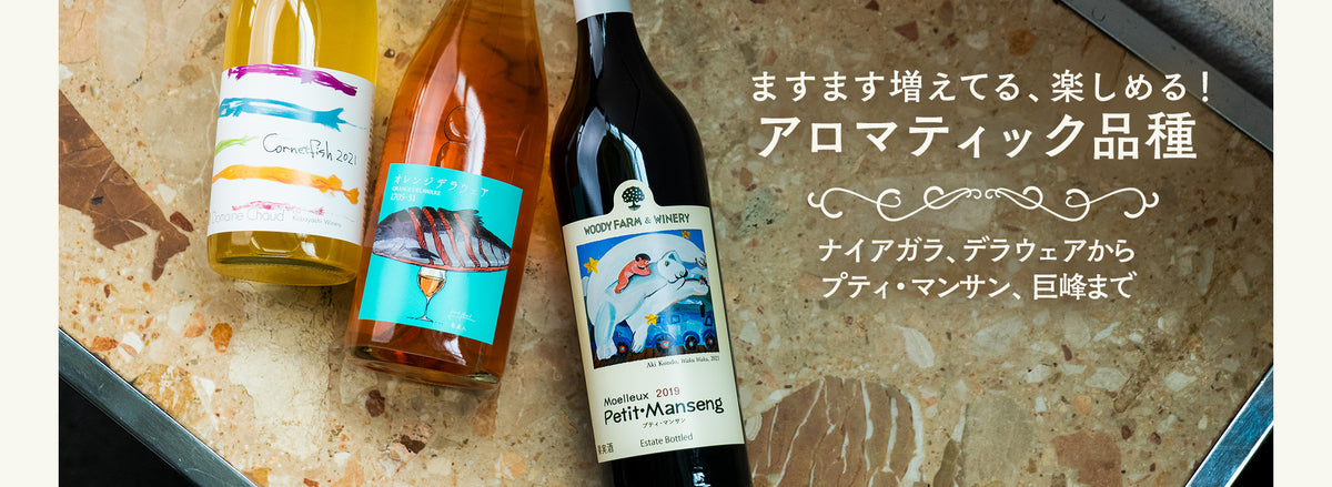 日本ワイン通販のwa Syu 500以上の銘柄