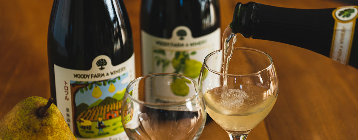 瓶内二次発酵の洋梨スパークリングワインが再入荷！ウッディファームで栽培する、色、香り、味わいの異なる3種の洋梨を使ったポワレ