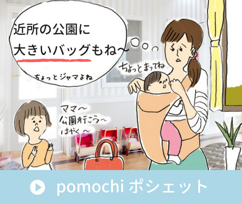 マザーズリュック 抱っこ紐グッズブランド pomochi（ぽもち） – ママと