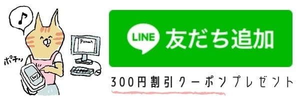pomochiの公式LINEアカウント。新規登録時にもれなく300円割引クーポンプレゼント
