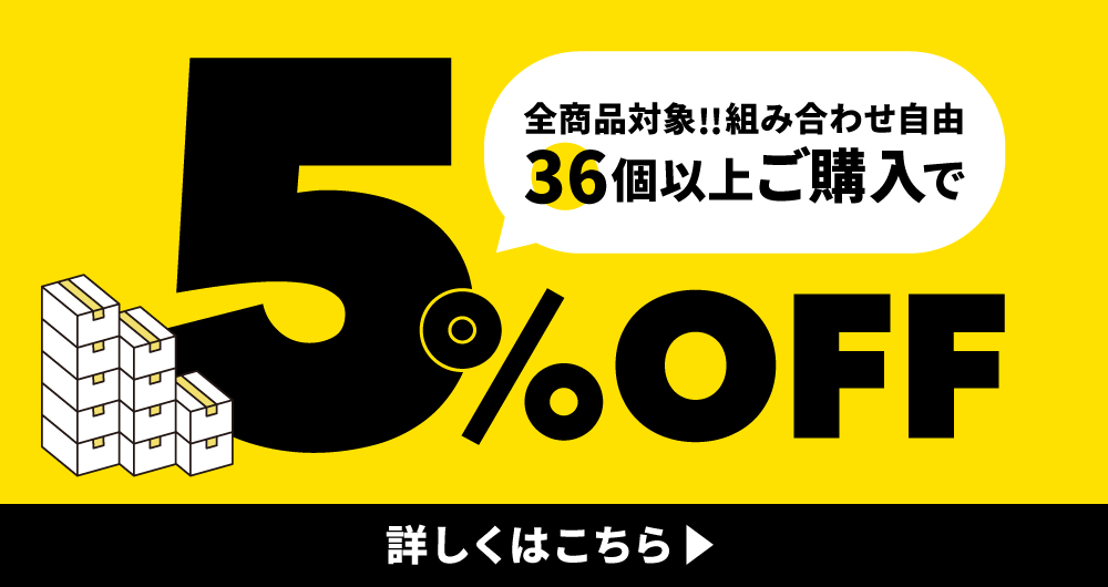 36個以上ご購入で5%OFF