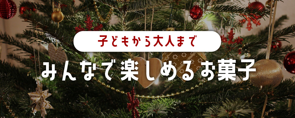 みんなで楽しめるお菓子