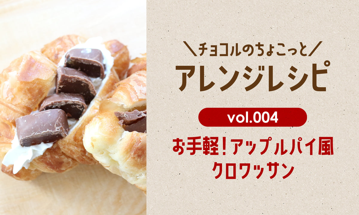 アレンジレシピ Vol 004 アップルパイ風クロワッサン チョコル 本店