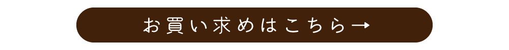 お買い求めはこちら