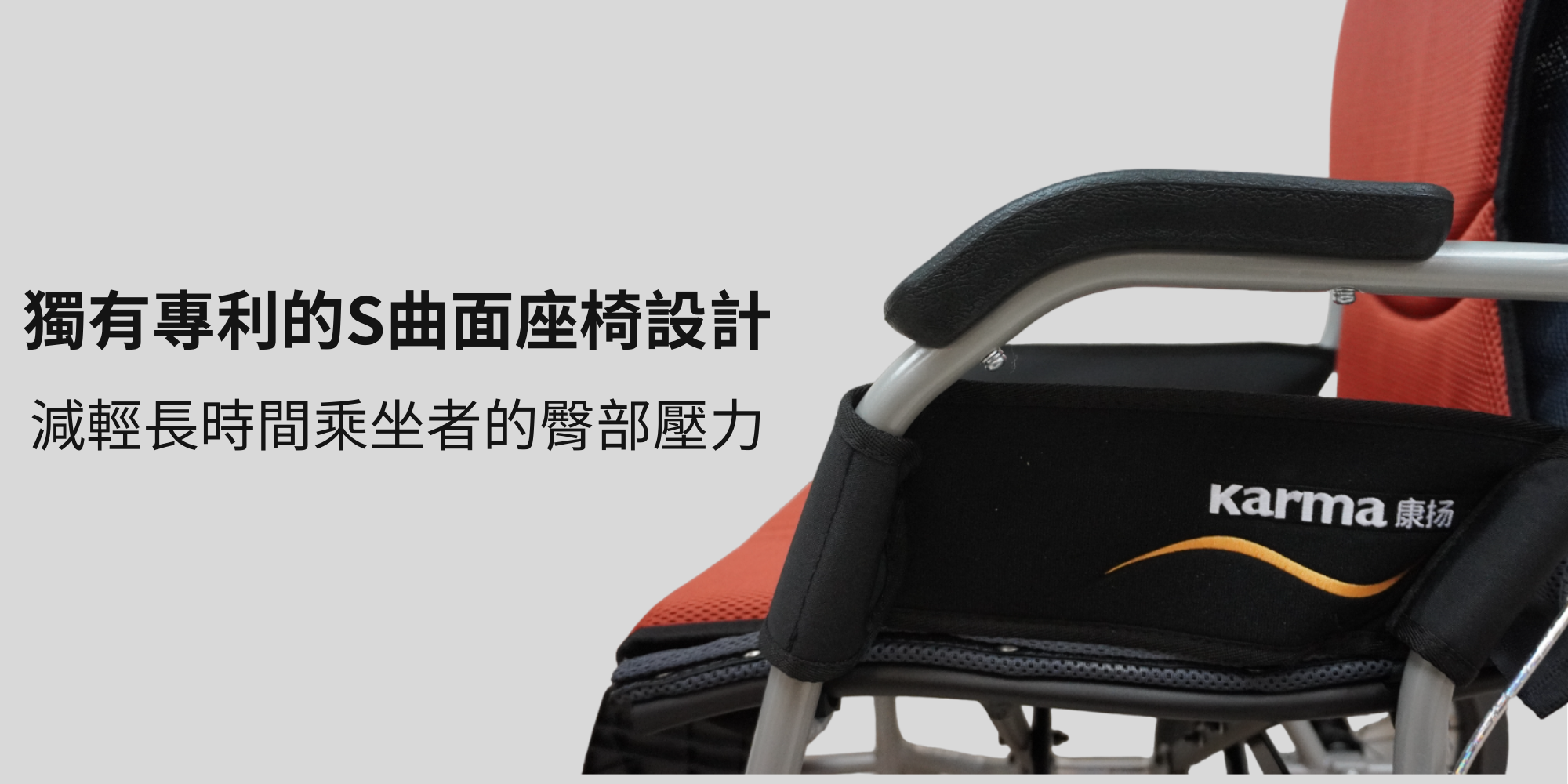 Karma獨有專利的S曲面座椅設計，可以減輕長時間乘坐者的臀部壓力