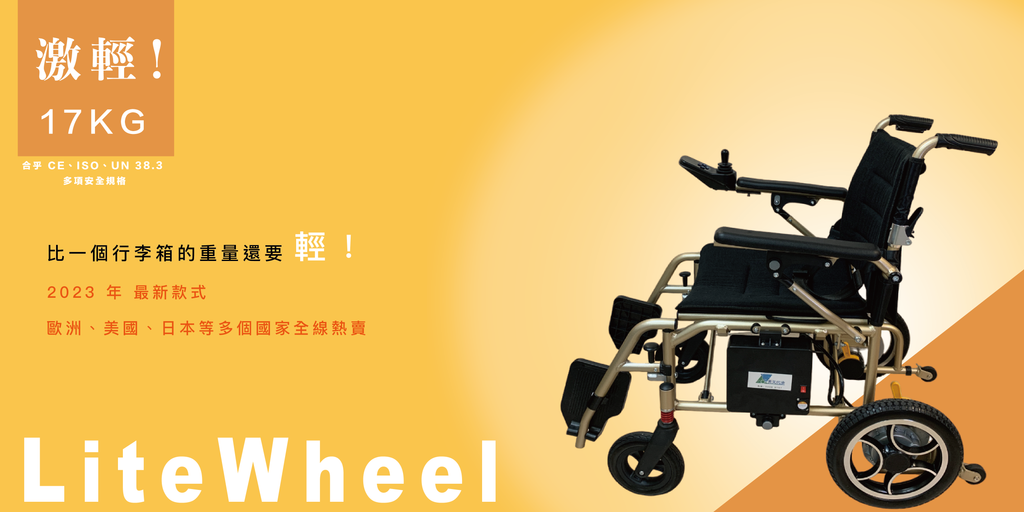 極輕電動輪椅