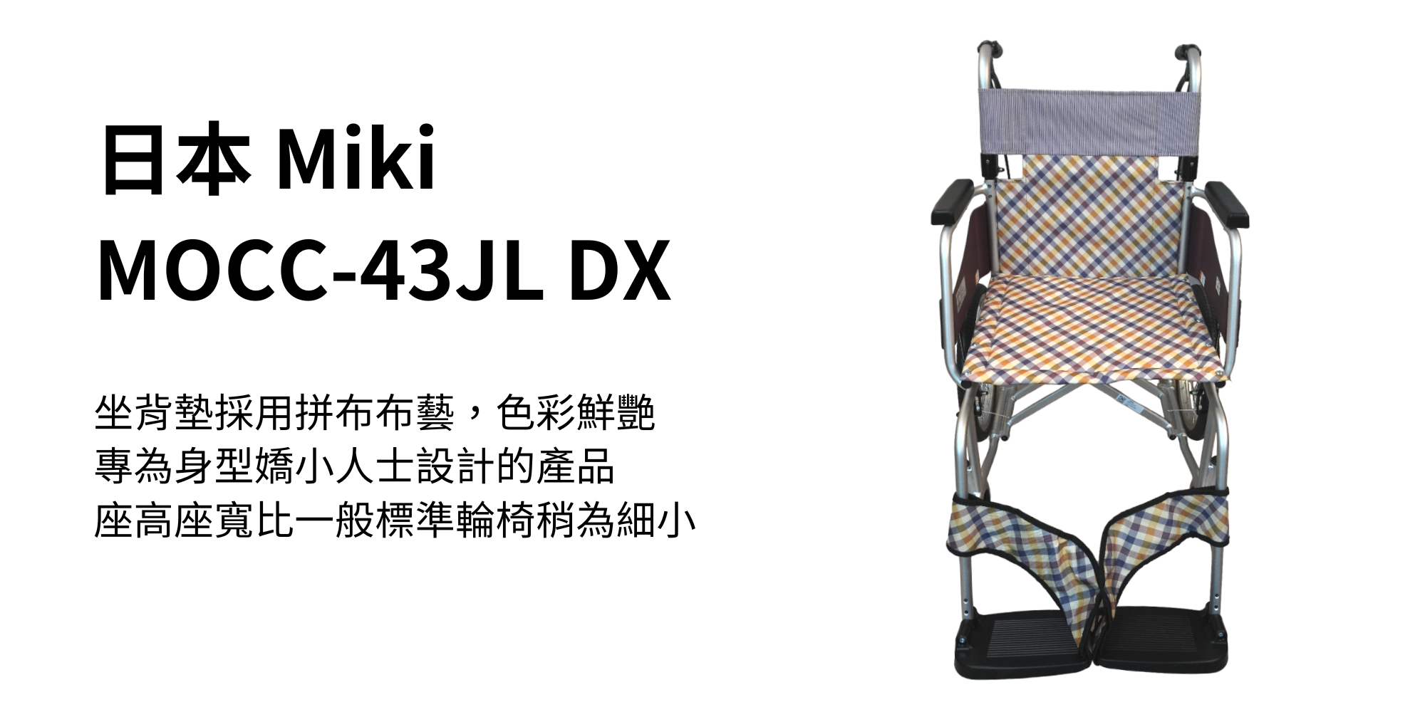 日本品牌Miki MOCC-43JL DX
