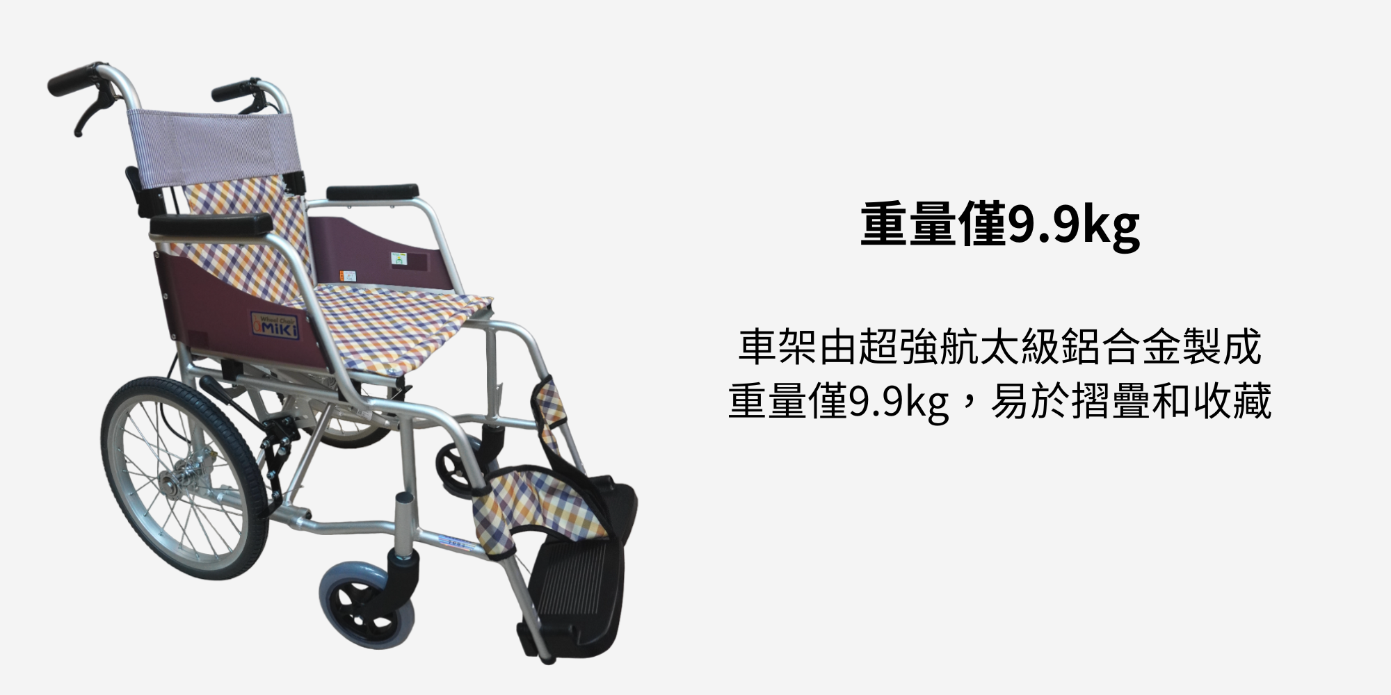 手動輪椅重量9.9kg