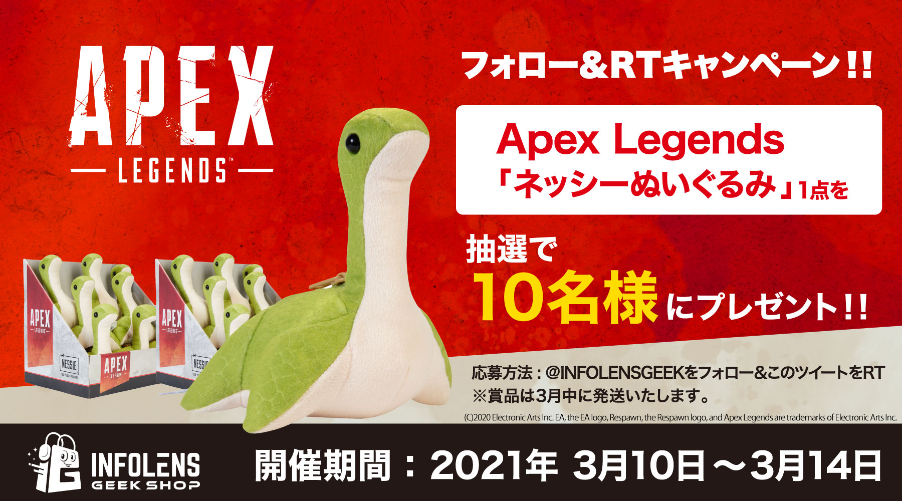 Apex Legendsネッシーぬいぐるみプレゼントtwitterキャンペーン 再販開始 インフォレンズ ギークショップ Infolens Geek Shop