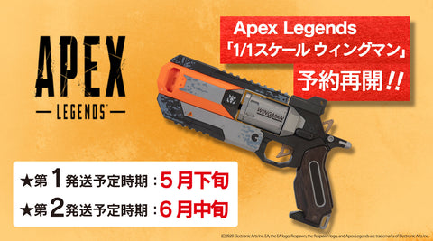 Apexlegends 1 1スケール ウィングマンプレゼントtwitterキャンペーン 再販開始 インフォレンズ ギークショップ Infolens Geek Shop