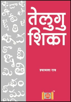 Telgu Shika written by Shyamala Rao published by Nitin Prakashan | Buy ...
