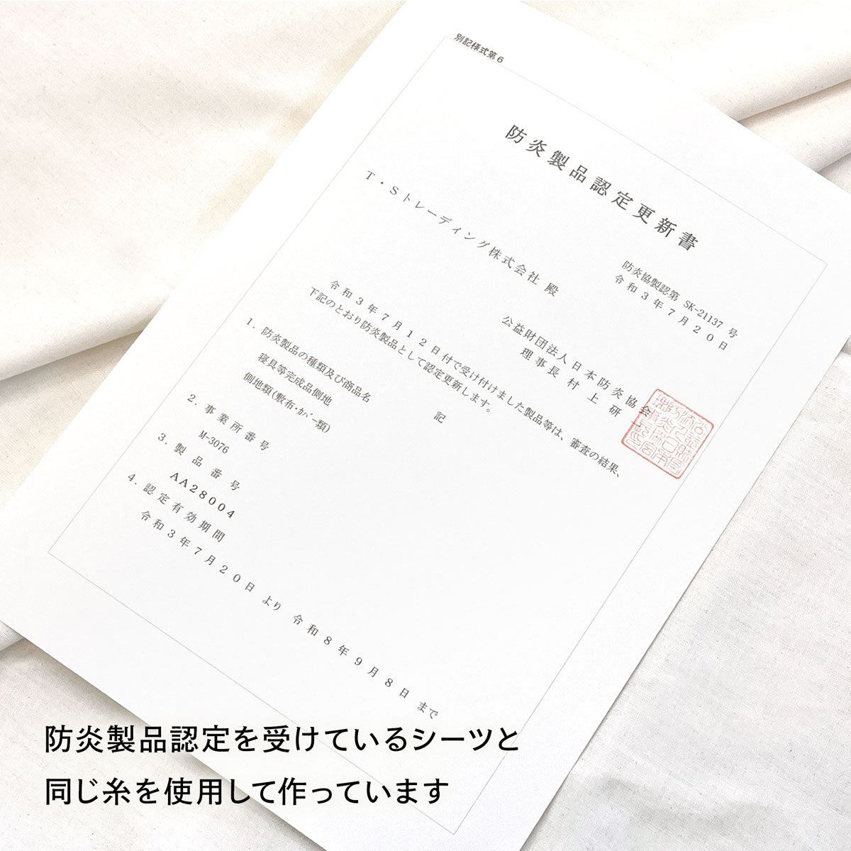 同じ糸で作ったシーツの防炎製品認定書