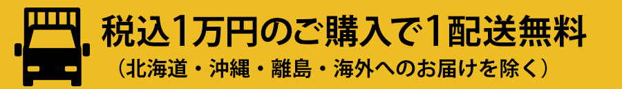 税込1万円以上のご購入で1配送無料（北海道・沖縄・離島・海外へのお届けを除く）