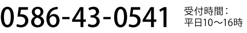 0586-43-0541 受付時間：平日10-16時