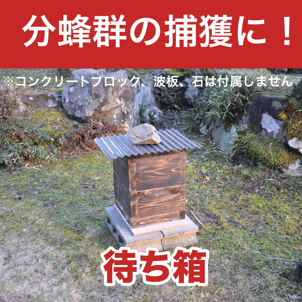 日本蜜蜂重箱式待ち箱(巣箱)3段箱 - 虫かご・飼育ケース