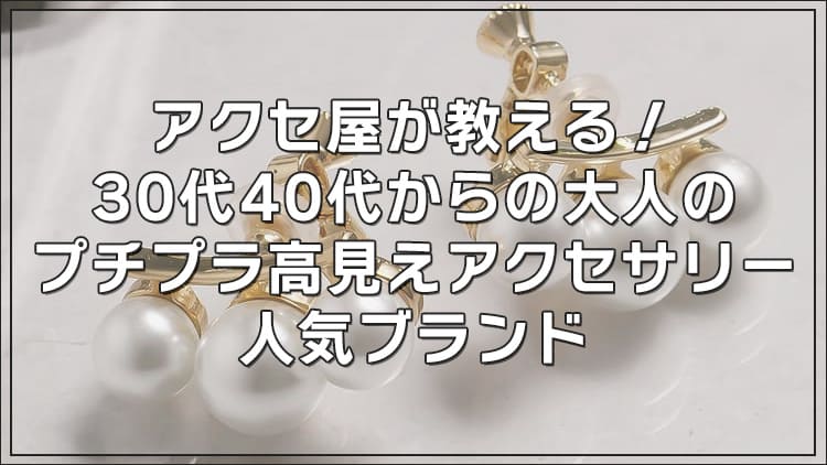 アクセ屋が教える 30代40代からの大人のプチプラ高見えアクセサリー人気ブランド Choomia チュミア