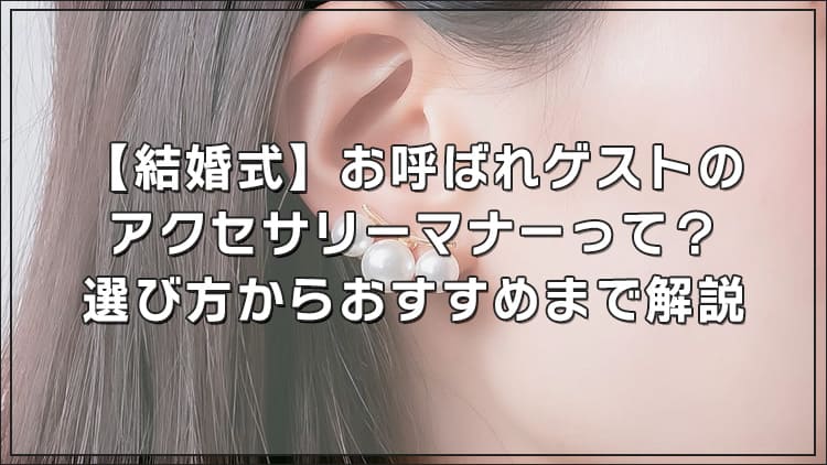 結婚式 お呼ばれゲストのアクセサリーマナーって 選び方からおすすめまで解説 Choomia チュミア