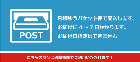 こちらは飛脚ゆうパケット便で送ります。送料無料です。日付指定はできません。