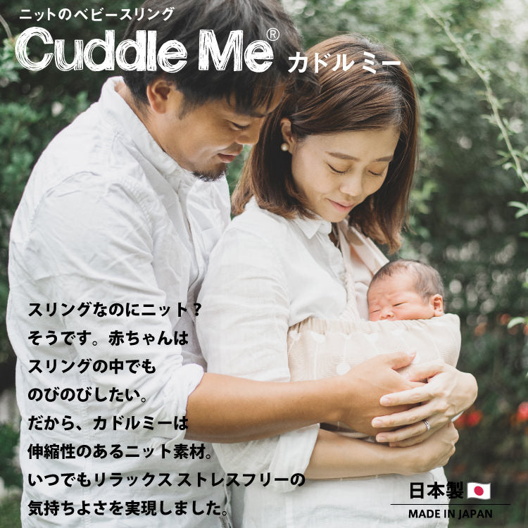 cuddle　Me(カドルミー)