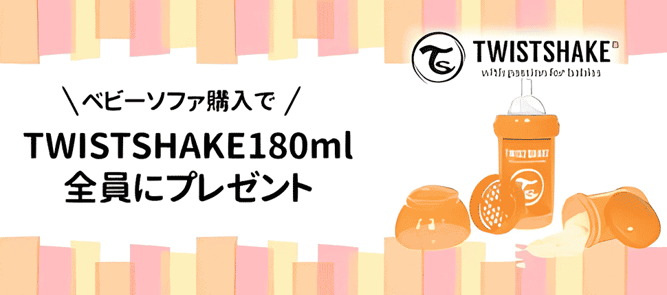 ベビーソファ購入でTWISTSHAKE 180ml　全員にプレゼント
