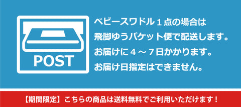 ベビースワドル 2点まで飛脚ゆうパケット便で配送します。 お届けに4〜7日かかります。 お届け日指定はできません。｜期間限定 - こちらの商品は送料無料でご利用いただけます！