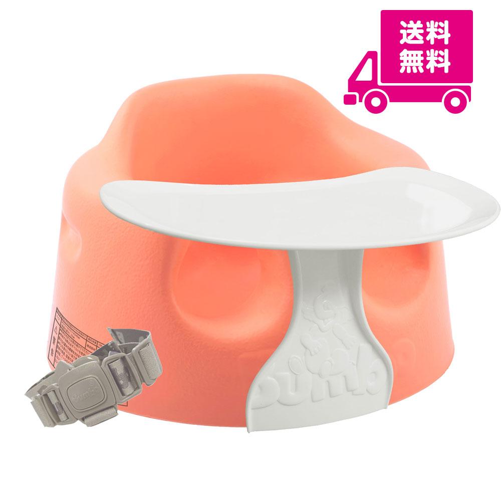 【バンボ(Bumbo)公式】ベビーソファ プレートレイセット｜コーラルオレンジ｜専用腰ベルト付き カミングショップ