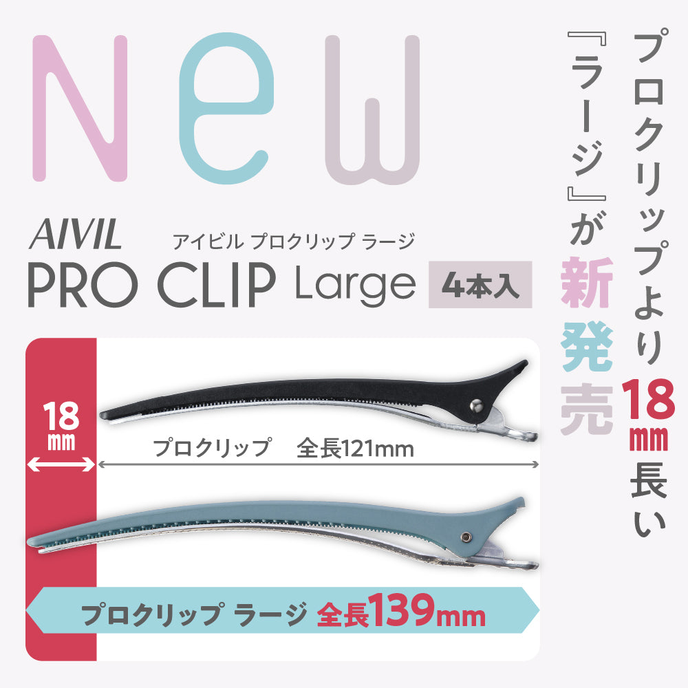 プロクリップより18mm長い「ラージ」が新発売