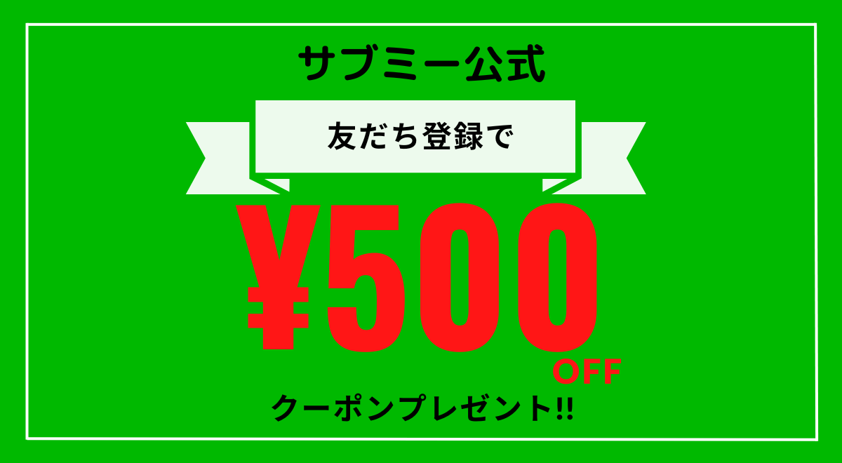 サブミー公式LINEバナー