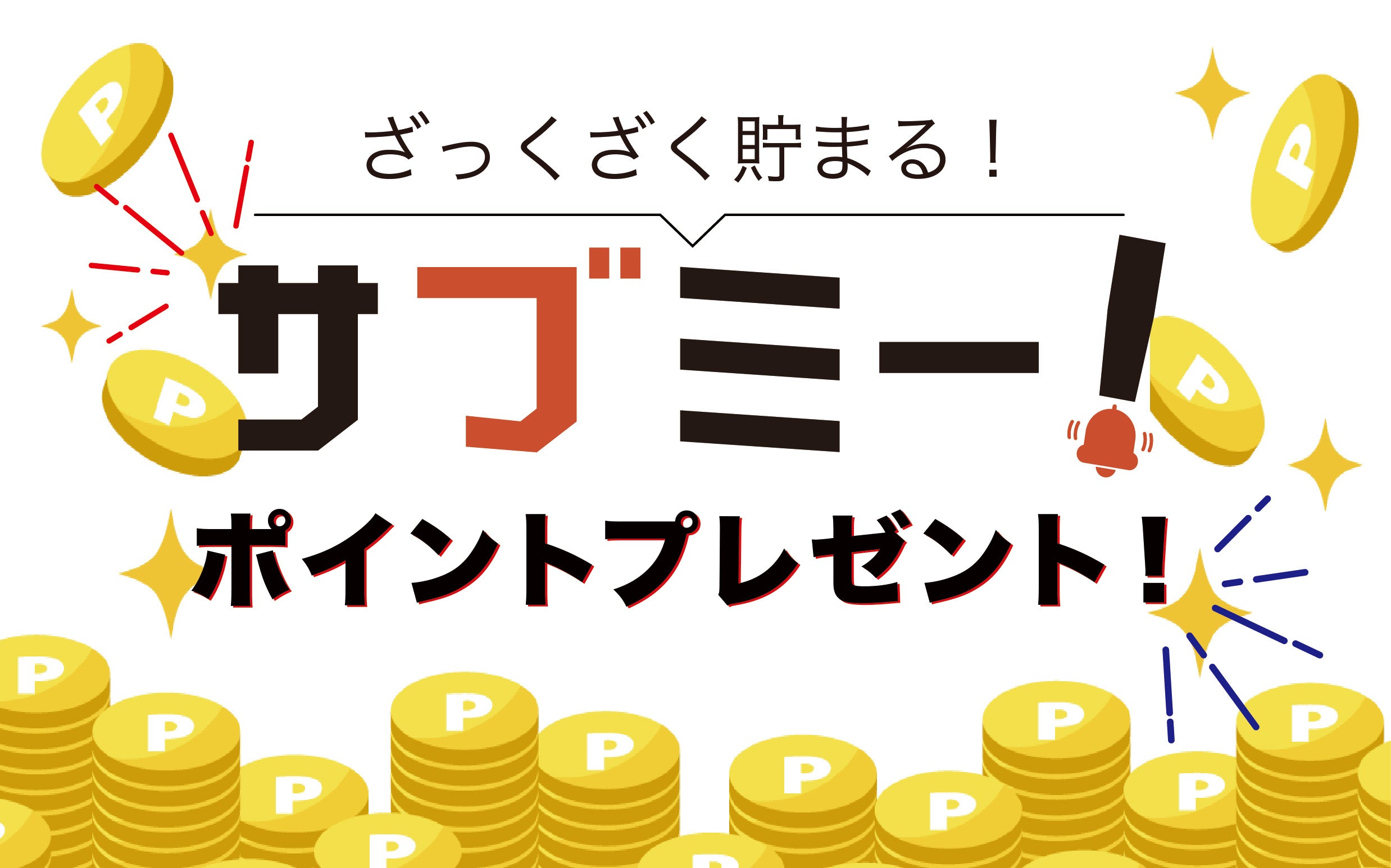 ざっくざくたまる！サブミー！ポイントプレゼント！