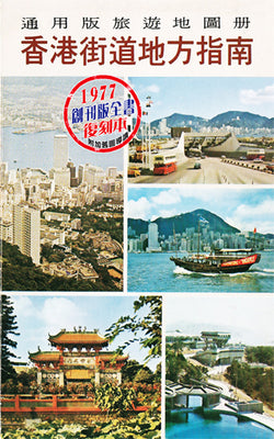 Picture of THE HONG KONG GUIDE MAPS 1977 REPRINT EDT.