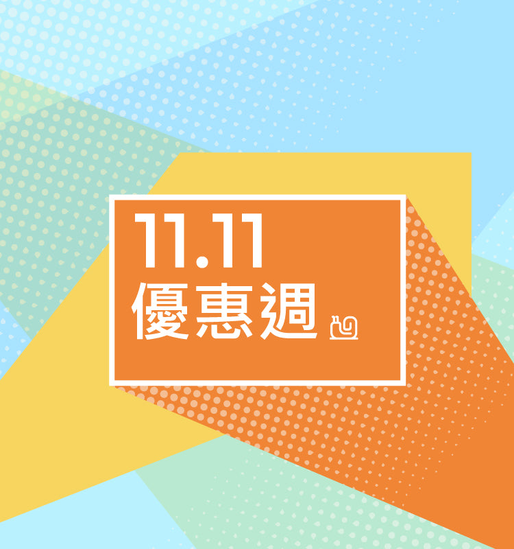 11.11優惠週