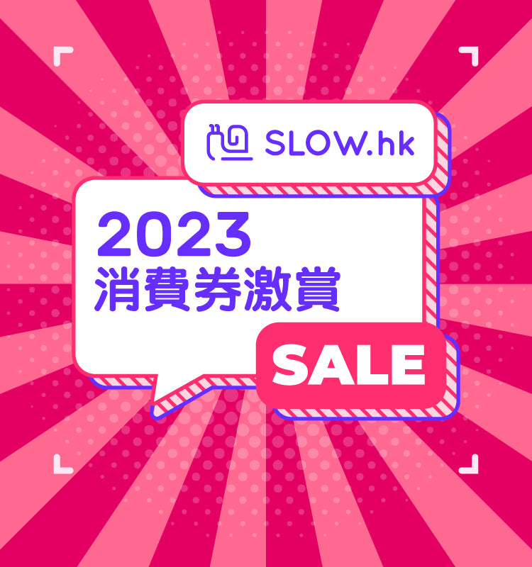 2023消費券激賞SALE