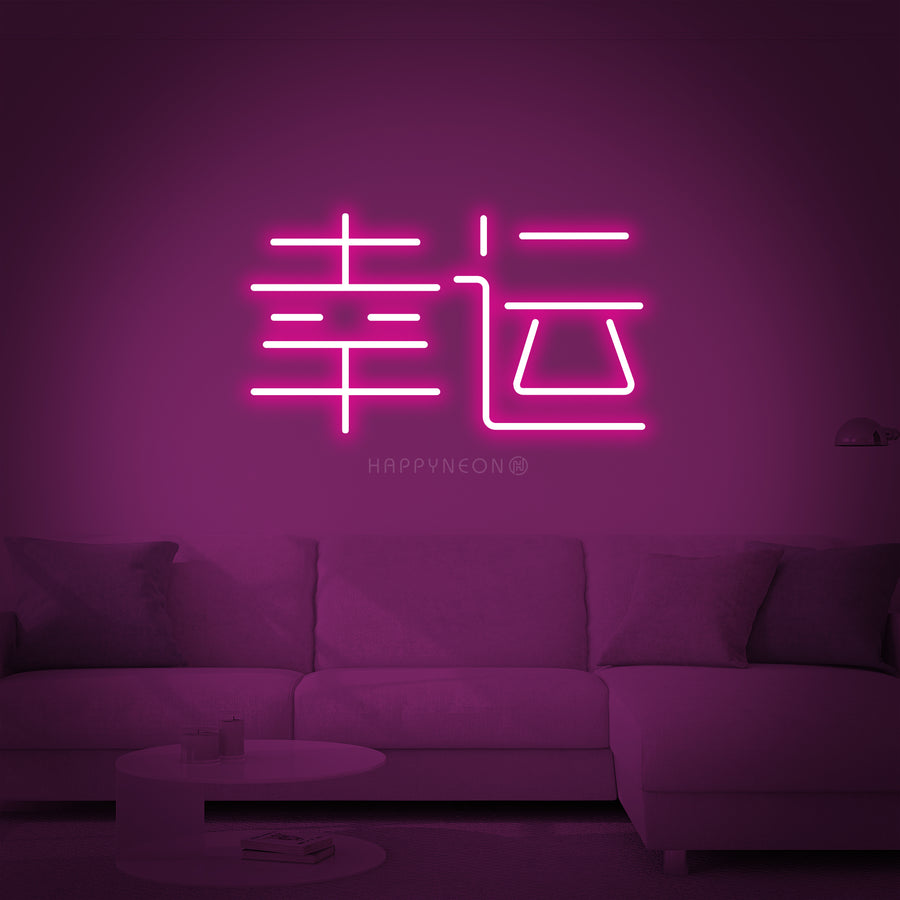 Neon sign of chinese hieroglyph means courage in circle frame with