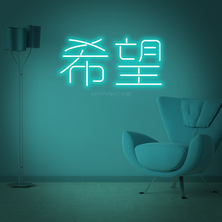 Neon sign of chinese hieroglyph means courage in circle frame with