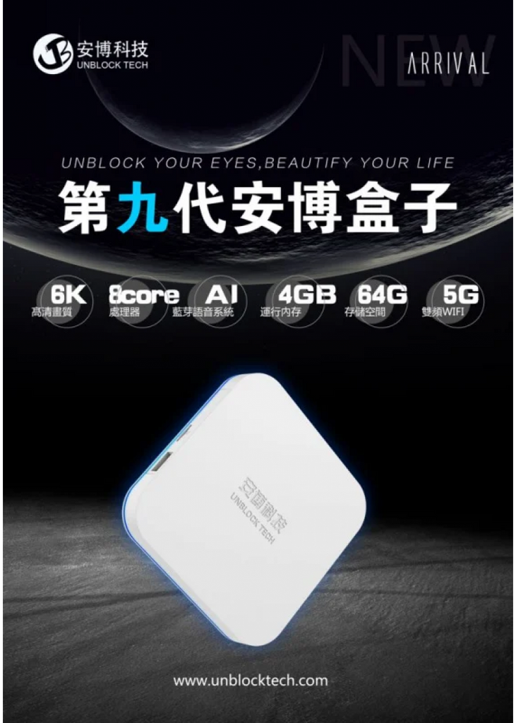 安博盒子 9代 UBOX 9 PRO MAX 4+64GB 香港版