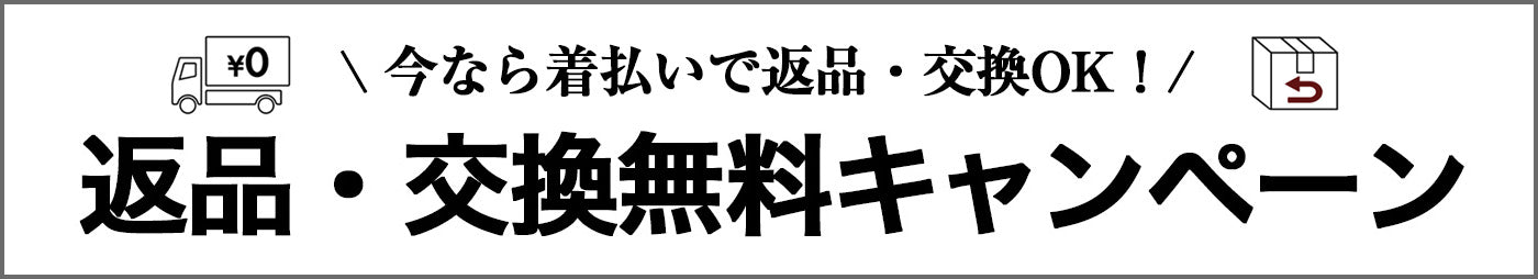 返品・交換無料キャンペーン