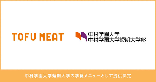 「TOFU MEAT」が中村学園大学短期大学の学食メニューとして提供決定